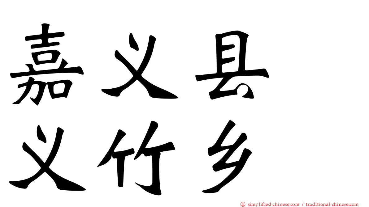 嘉义县　义竹乡